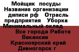 Мойщик  посуды › Название организации ­ диписи.рф › Отрасль предприятия ­ Уборка › Минимальный оклад ­ 20 000 - Все города Работа » Вакансии   . Красноярский край,Дивногорск г.